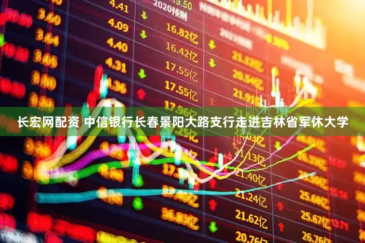 长宏网配资 中信银行长春景阳大路支行走进吉林省军休大学