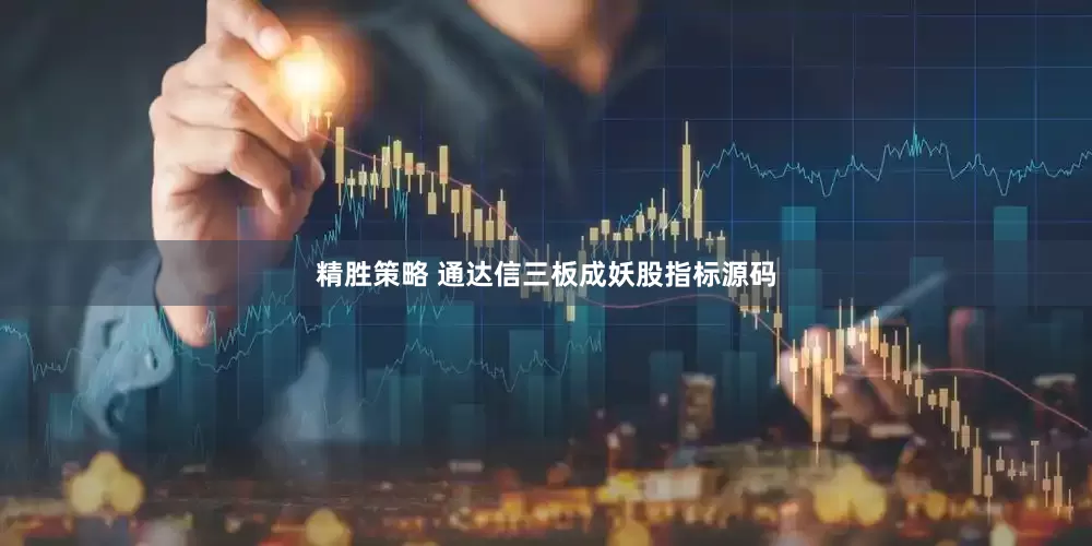 精胜策略 通达信三板成妖股指标源码