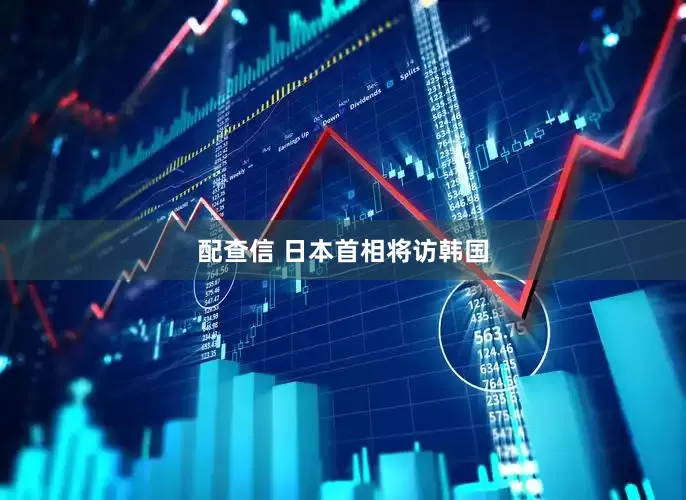 配查信 日本首相将访韩国