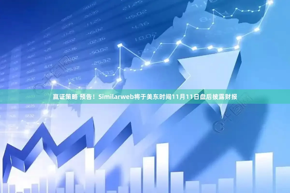 赢证策略 预告！Similarweb将于美东时间11月11日盘后披露财报