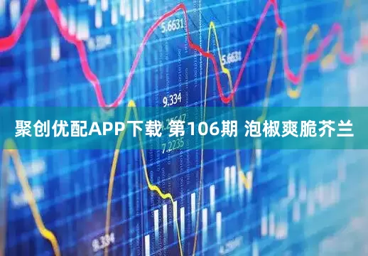 聚创优配APP下载 第106期 泡椒爽脆芥兰